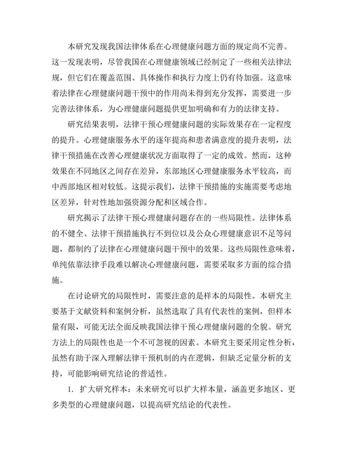 法律对心理健康问题的干预机制