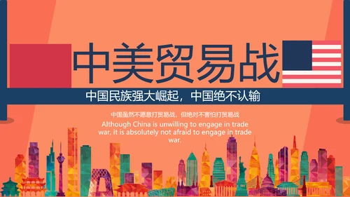 大国崛起中美贸易PPT模板