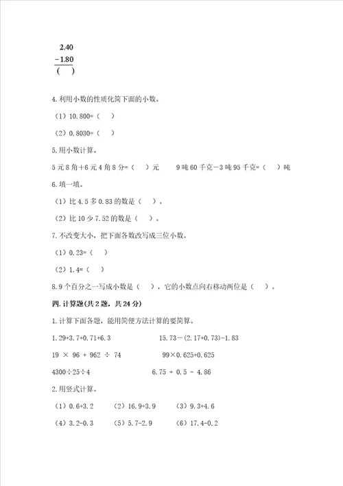 北师大版四年级下册数学第一单元 小数的意义和加减法 测试卷及答案（真题汇编）