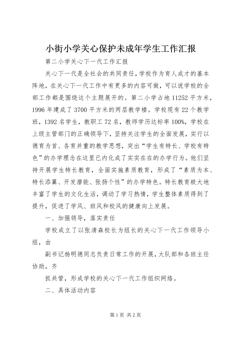 小街小学关心保护未成年学生工作汇报 (2).docx