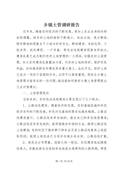乡镇土管调研报告.docx