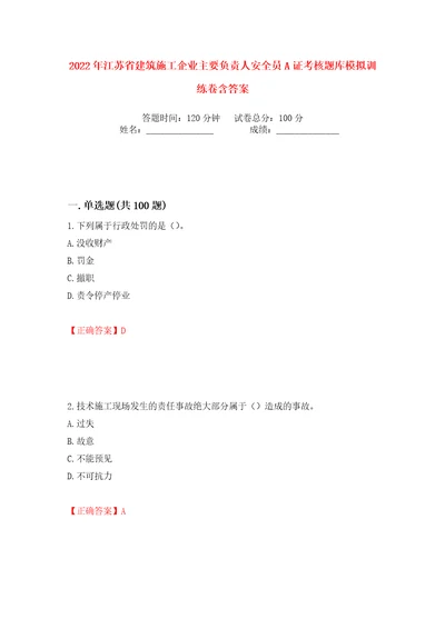 2022年江苏省建筑施工企业主要负责人安全员A证考核题库模拟训练卷含答案21