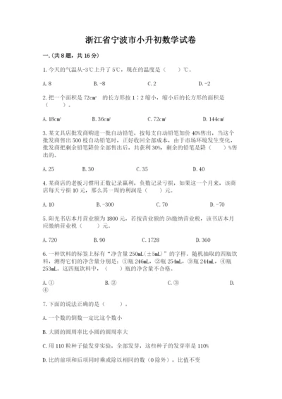 浙江省宁波市小升初数学试卷及完整答案【名师系列】.docx