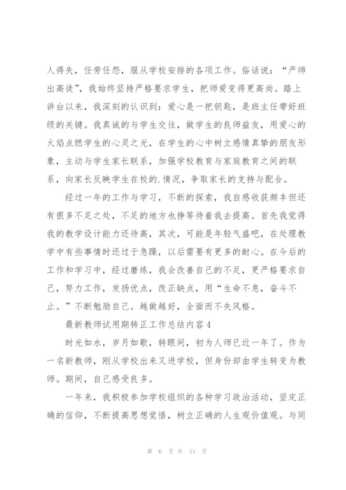 教师试用期转正工作总结内容.docx