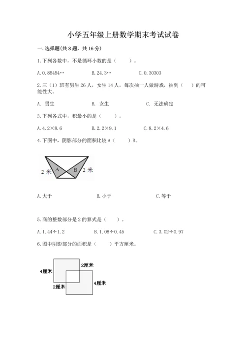 小学五年级上册数学期末考试试卷含答案（轻巧夺冠）.docx