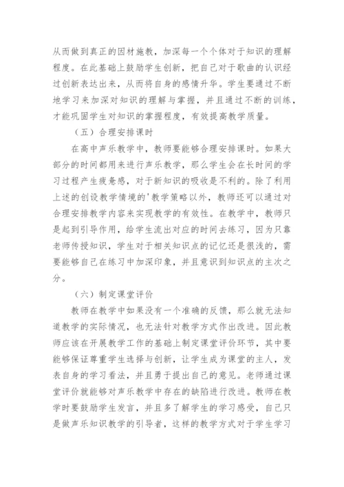 高中声乐教学的有效性的论文.docx