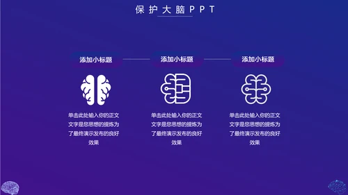 保护大脑预防大脑疾病知识宣传，脑科学PPT模板
