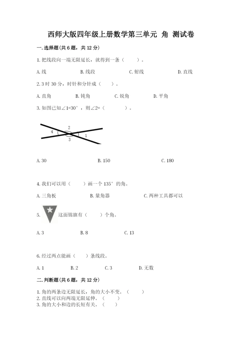 西师大版四年级上册数学第三单元 角 测试卷附完整答案【精选题】.docx