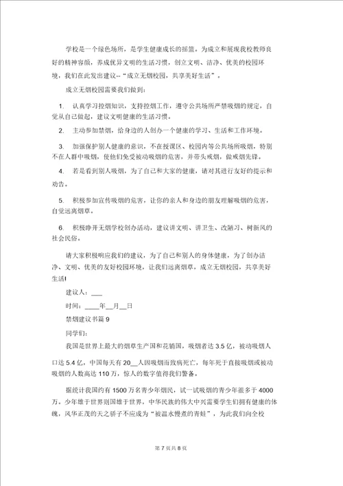 禁烟倡议书范文集合9篇