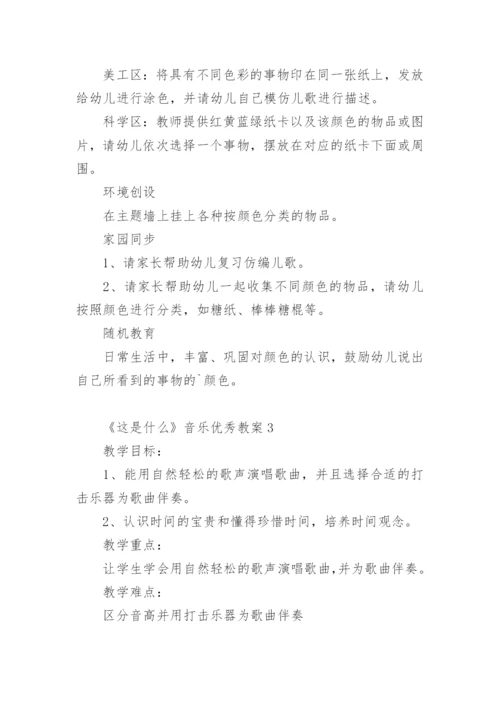 《这是什么》音乐优秀教案.docx