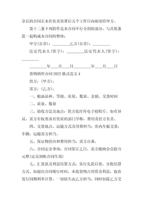 货物销售合同2022格式范文五篇