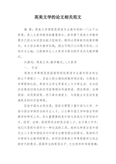 英美文学的论文相关范文精编.docx