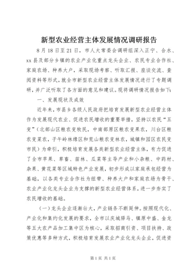 新型农业经营主体发展情况调研报告 (2).docx