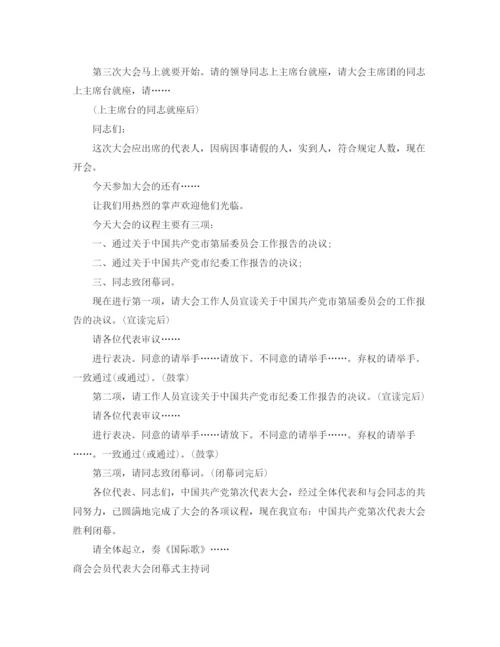 精编之闭幕式主持词范文4篇.docx