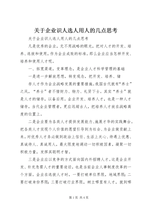 关于企业识人选人用人的几点思考 (2).docx