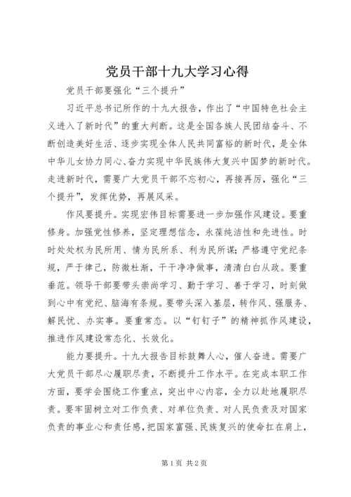 党员干部十九大学习心得.docx