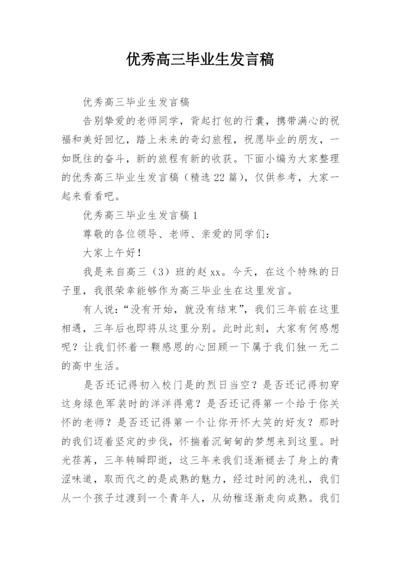 优秀高三毕业生发言稿.docx