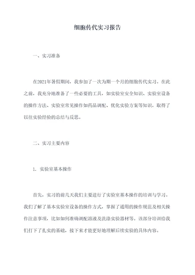 细胞传代实习报告