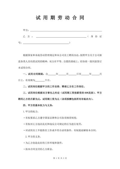 试用期劳动合同范本