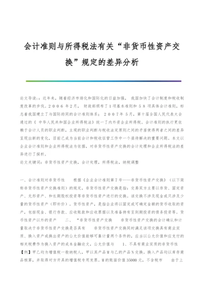 会计准则与所得税法有关非货币性资产交换规定的差异分析.docx