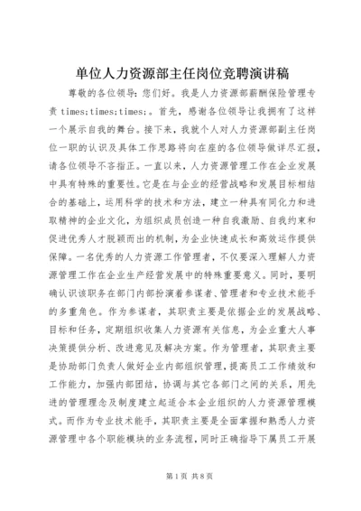 单位人力资源部主任岗位竞聘演讲稿.docx