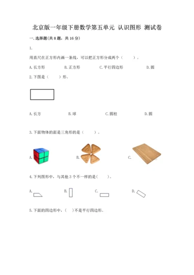 北京版一年级下册数学第五单元 认识图形 测试卷（达标题）word版.docx