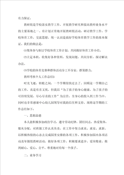 教师考核个人工作总结