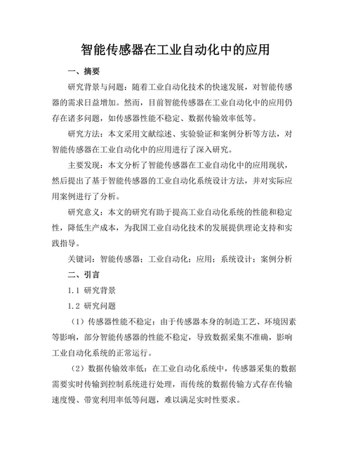 智能传感器在工业自动化中的应用