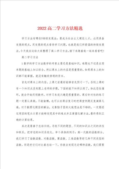 2022高二学习方法精选