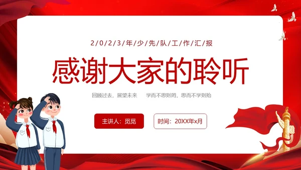 红色简约少先队工作汇报总结ppt建队日