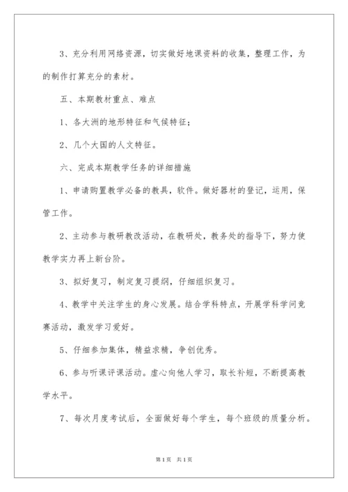 2022初中地理教学计划_9.docx