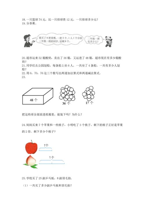 小学二年级上册数学应用题100道精品【网校专用】.docx