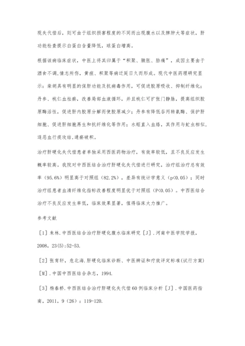 中西医结合治疗肝硬化失代偿的疗效观察.docx