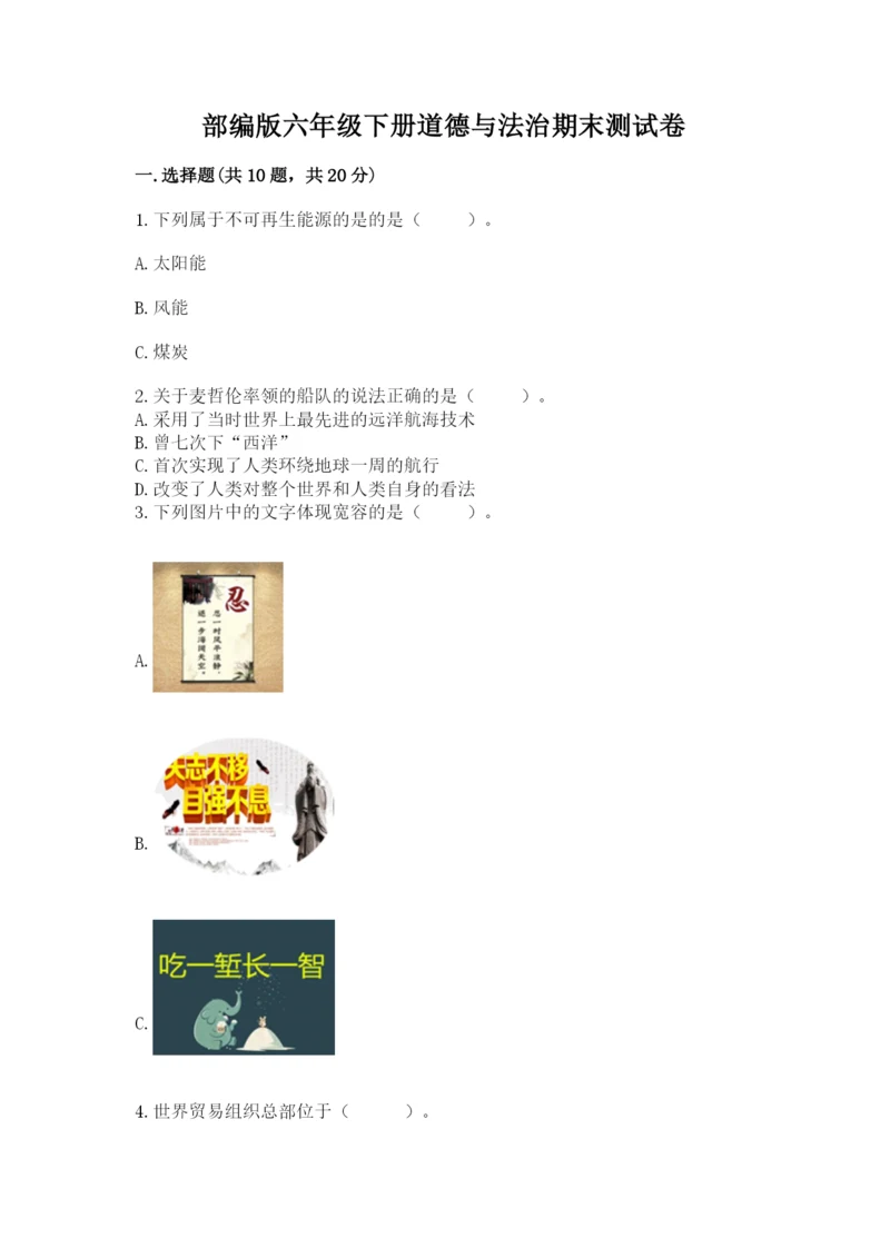 部编版六年级下册道德与法治期末测试卷（完整版）.docx