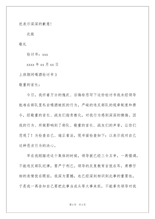 2022上班期间喝酒检讨书_6.docx
