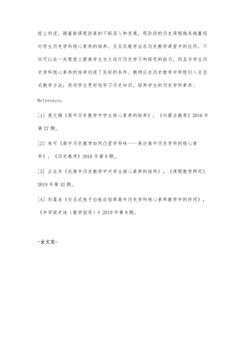 交互式历史课堂中培养学生核心素养的策略研究.docx