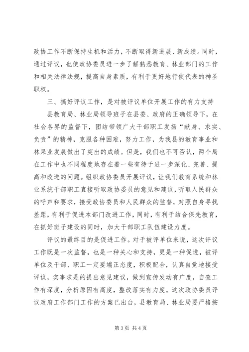 县委书记在政协评议县教育局、林业局工作动员会上的讲话 (5).docx