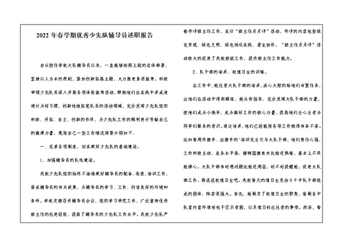 2022年春学期优秀少先队辅导员述职报告