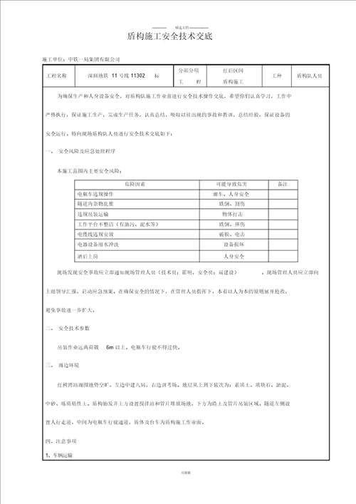 盾构施工安全技术交底(标准版本)