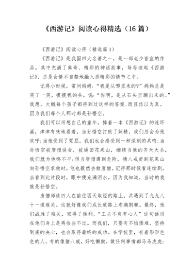 《西游记》阅读心得精选（16篇）.docx