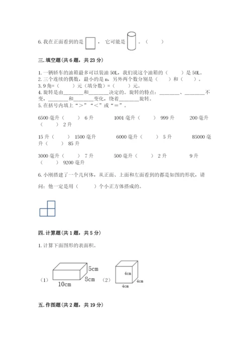 人教版数学五年级下册期末测试卷附参考答案【培优b卷】.docx