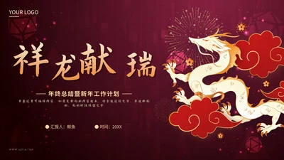 红色剪纸风祥龙献瑞未来工作计划PPT模板