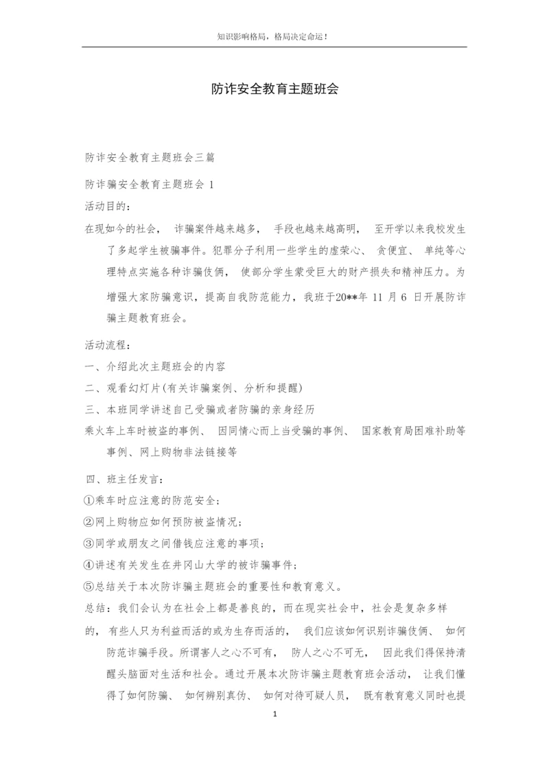防诈安全教育主题班会.docx