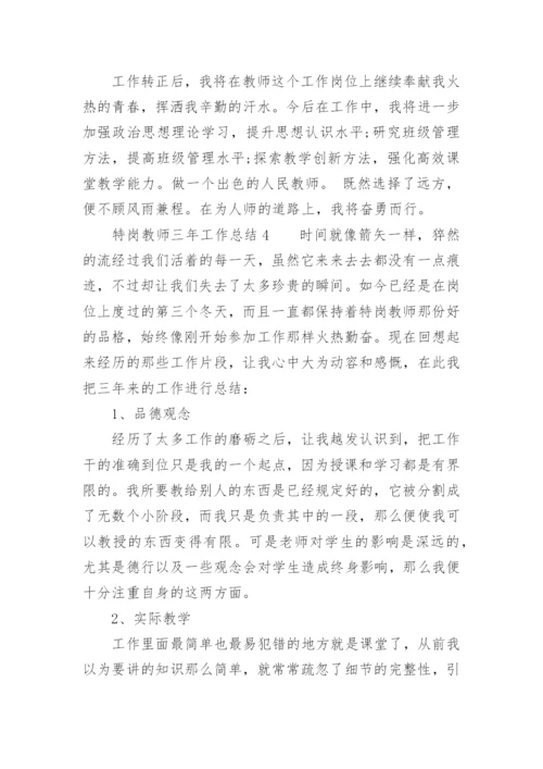 特岗教师三年工作总结_2.docx
