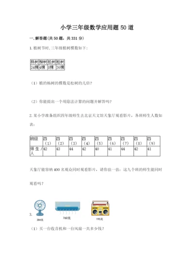 小学三年级数学应用题50道（有一套）.docx