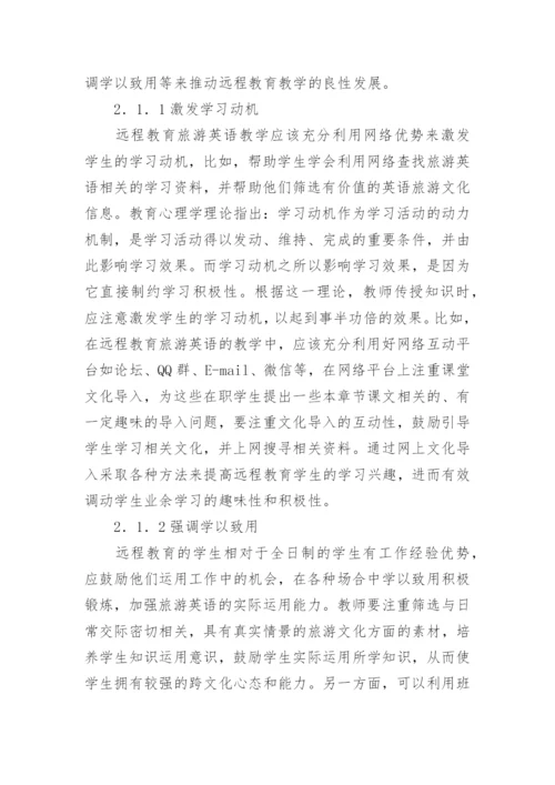 文化教学中的旅游英语远程教育论文论文.docx