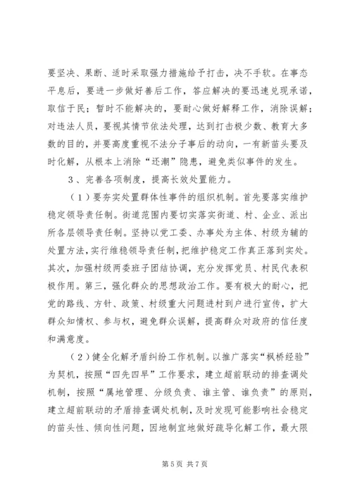 妥善处理农村群体性矛盾的调研报告.docx