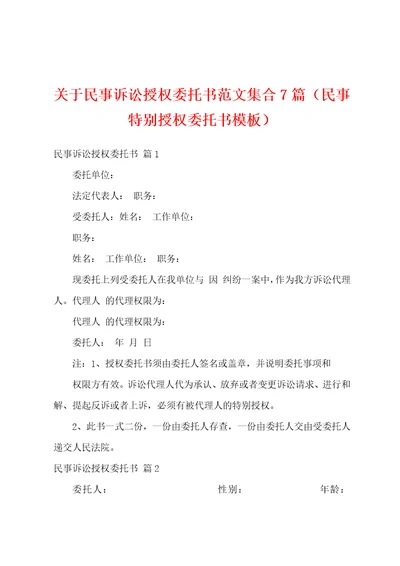 关于民事诉讼授权委托书范文集合7篇民事特别授权委托书模板