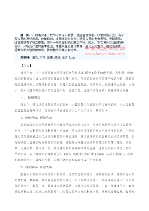 浅谈社会主义市场经济与医德建设.docx