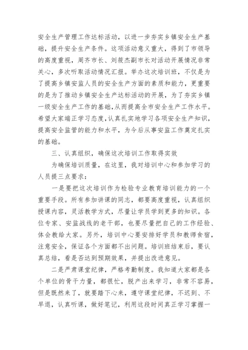 在乡镇安监干部培训班上的动员讲话.docx